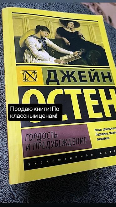 Китептер жана журналдар: Книги в продаже: 1) Джейн Остен — «Гордость и предубеждение» - Серия — 1