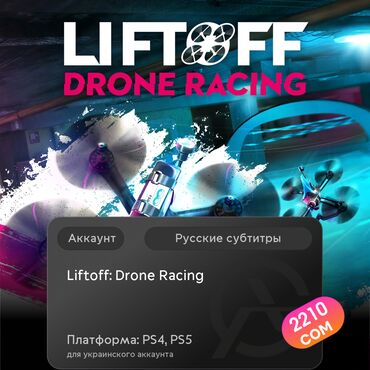 установка игры: ЗАГРУЗКА ИГРЫ: Liftoff: Drone Racing (PS4, PS5)