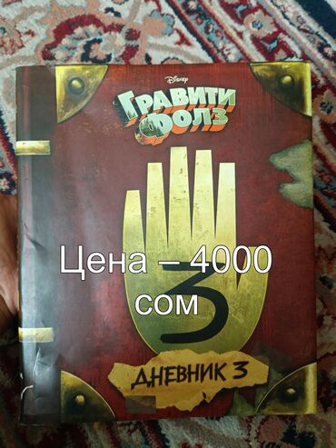 3 класска жат жазуу: Продаю книгу из Гравити Фолз, часть 3