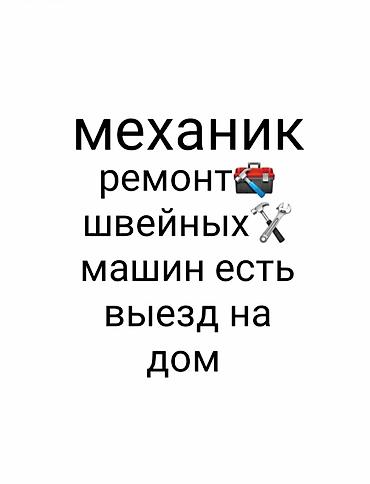 Механик на выезд на дом Ремонтируем все виды швейных машин Также at lalafo.kg Механик на выезд на дом Ремонтируем все виды швейных машин Также