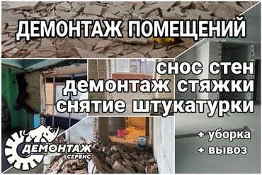 демонтаж дома: Демонтаж квартир домов снос дом снос стены услуги грузчиков