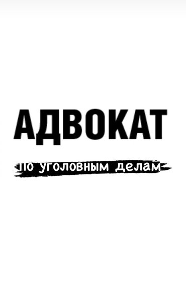 услуга адвоката: Юридические услуги | Уголовное право | Консультация, Аутсорсинг