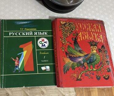 обучение русскому языку: Продаются учебные книги для 1-класса с русским языком обучения. Район