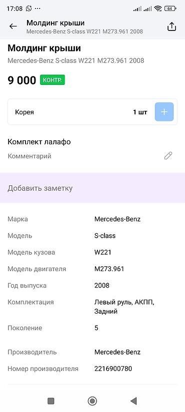 молдинг w220: Молдинг крыши для Mercedes-Benz S-Class W221 (2008), двигатель — 2