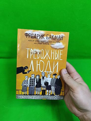 Детские книги: Книга Тревожные Люди и Медвежий Угол Фредерик Бакман в ассортименте📚 — 7