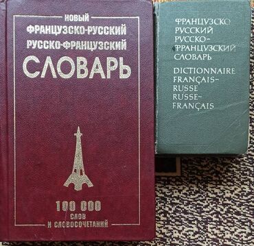 кыргызско русский словарь книга: Продаются 2 словаря. Оба франко-русских и русско-французских. Красный