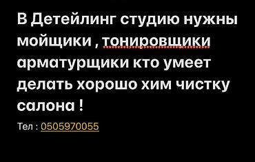 все для химчистки: Ищем мастером оклейщик кузова тонировки Полировщика ПДР опытных — 1