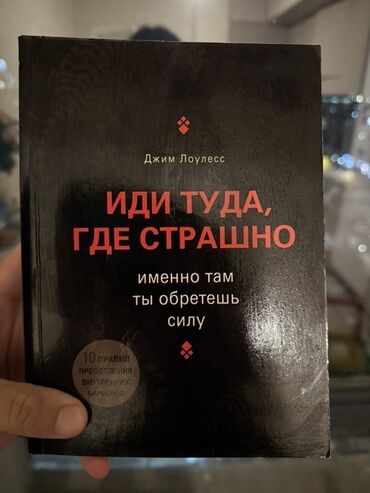 7 навыков высокоэффективных людей: Книга: «Иди туда, где страшно. Именно там ты обретешь силу» Автор