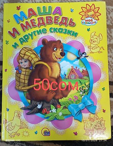 Игрушки: Книги и учебники по самым низким ценам — 18