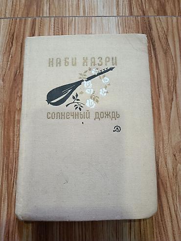 kohnə əşya: Книга Солнечный день Наби Хазри kitab Nəbi Xəzri Rus dilində şerlər — 1