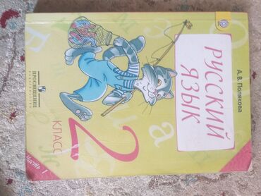 Русский язык и литература: Русский язык, 2 класс, Б/у