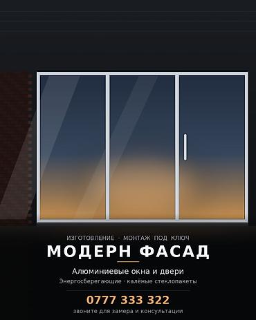 Услуги по строительству и ремонту: Алюминиевое окно на заказ, Тип окна: Фасадные, Без рассрочки — 1