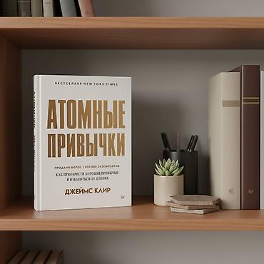 чистый код: Книга «Атомные привычки» — Джеймс Клир. - Язык: русский - Переплёт — 2