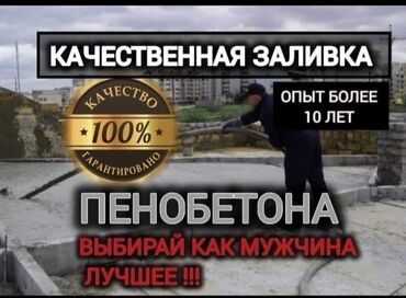 Бетонные работы: Заливка пенабетон утепление крышу защита от холода лёгкий тёплый