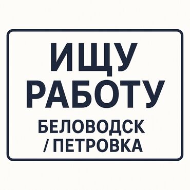 Другие специальности: Ищу подработку беловодск/Петровка (16 лет) Готов работать: грузчиком
