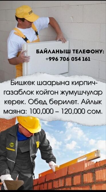 работа рядом с домом: Талап кылынат Таш төшөөчү уста, Төлөм Ай сайын
