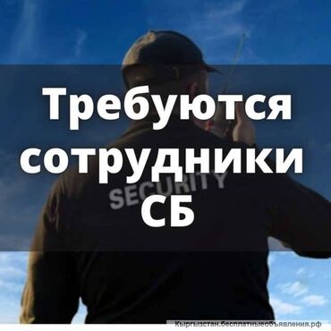 вакансия продовец: Требуется сотрудники охраны (СБ), возраст от 20 до 55 лет. Зарплата