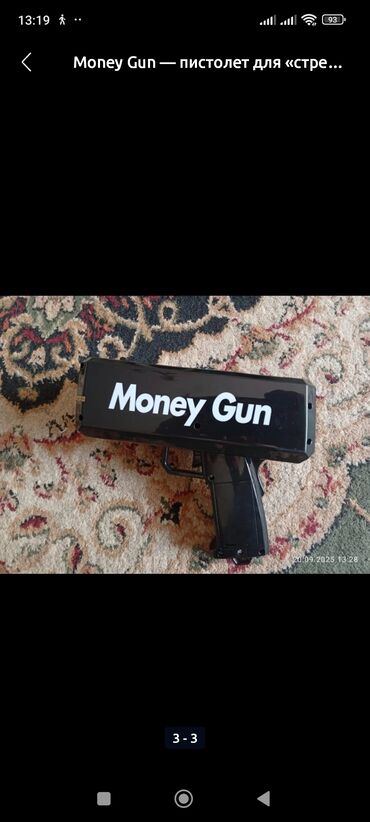 пистолет трансбоя: Money Gun — ручной «пистолет» для разбрасывания купюр.каробку выбросил