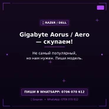 Скупка компьютеров и ноутбуков: Категория: Скупка компьютеров и ноутбуков Gigabyte Aorus / Aero — — 1