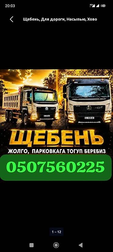 Щебень, Для дороги, Насыпью, Хово