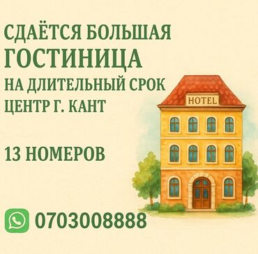 офисы в бишкеке: Сдаётся большая гостиница на длительный срок. Расположение: центр г