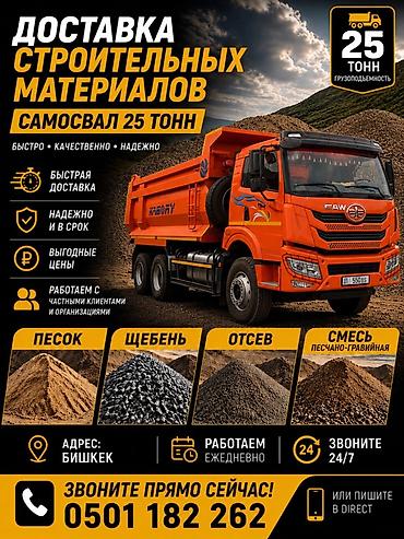Доставка строительных материалов самосвалом 25 тонн - at lalafo.kg Доставка строительных материалов самосвалом 25 тонн -