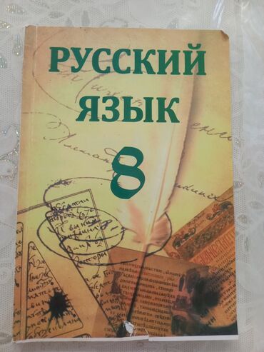 купить гантели в баку: Məhsul: “Русский язык 8” – 8-ci sinif üçün rus dili dərsliyi
