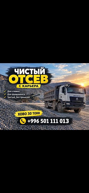 ЧИСТЫЙ ОТСЕВ Фундаментке, стяжкага жана брусчатканын алдына колдонууга at lalafo.kg ЧИСТЫЙ ОТСЕВ Фундаментке, стяжкага жана брусчатканын алдына колдонууга
