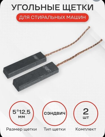 ремни для стиральных машин: Угольные щетки для стиральных машин✅обеспечивает стабильную работу