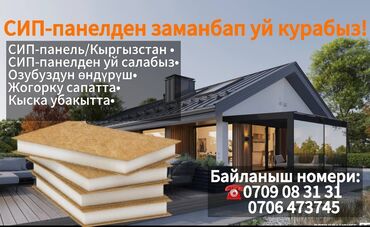 уборка подъездов бишкек цена: Современное строительство домов из SIP‑панелей (Кыргызстан). - Строим
