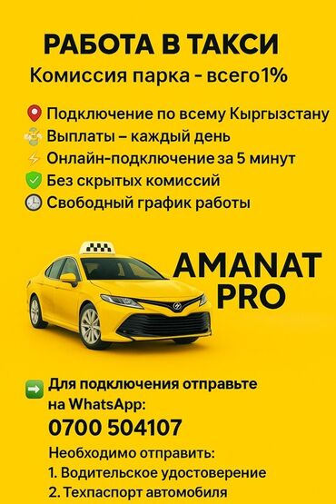требуется персональный водитель: Талап кылынат Такси айдоочусу - Өз унаасы менен, Тажрыйбасыз, Техколдоо, Толук жумуш күнү, 18 жаштан жогору