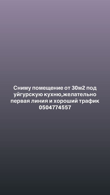 Сниму коммерческую недвижимость: Сниму помещение от 30м2 под уйгурскую кухню,желательно первая линия и