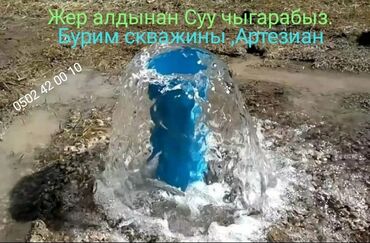 суу чыгарабыз ош: Скважиналарды бургулоо 6 жылдан ашык тажрыйба