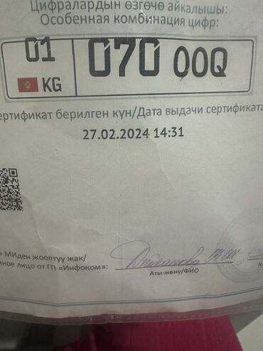 авто газ бишкек цена: Продается крутой номер на машину не дорого!!!! По всем вопросам