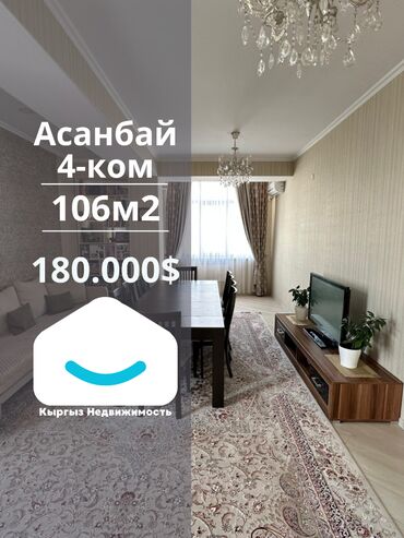 сдается квартира малдыбаева: 4 бөлмө, 106 кв. м, 5 кабат, Дизайнердик ремонт