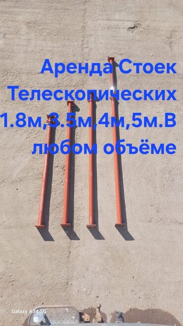 афон 8: Стойки Телескопические 1.8метр,3.5метр,4метр,5метр Аренда от 5сомов до