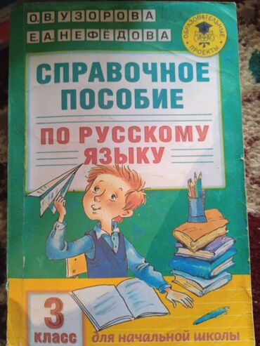 гдз справочное пособие по русскому языку узорова нефедова 3 класс ответы: Орус тили, 3-класс