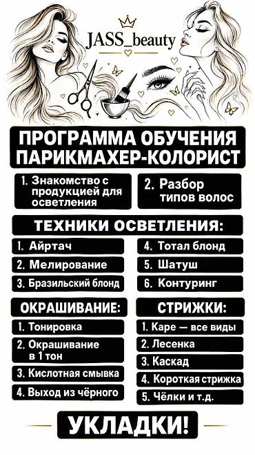 Обучение “Парикмахер-колорист” от JASS_studio / lady_jyldyz Есть