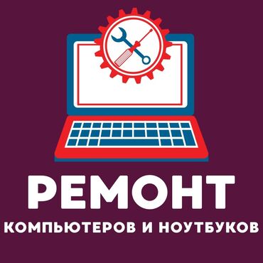 афтомат стиралный: Предлагается услуга по ремонту компьютеров и ноутбуков. Включает