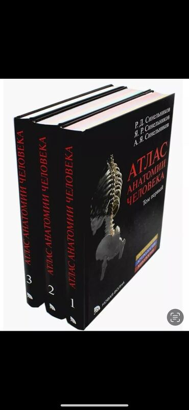 сенна мекканская бишкек: Атлас анатомии человека,продам 3 тома нужная вещь для будущих