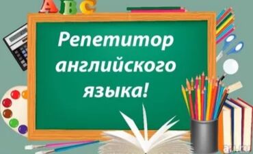 репетитор английского языка бишкек: Репетитор | | Подготовка к школе, Подготовка к экзаменам, Подготовка к олимпиаде