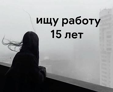Резюме: Ищу работу/подработку
15 лет, писать в ЛС — 1