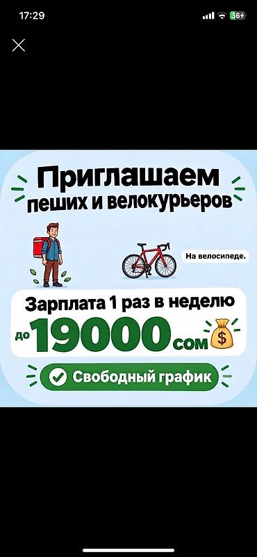 е категория: Требуется Велокурьер, На самокате, Пеший курьер — 1