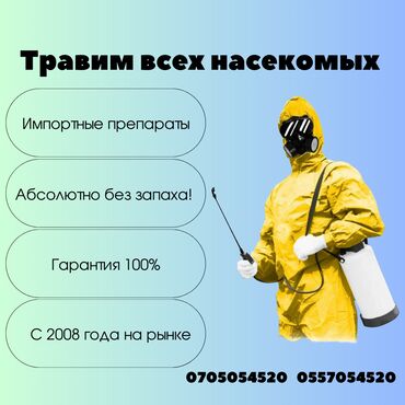 квартира без хозяин: Дезинфекция, дезинсекция, | Блохи, Вирусы, микробы, Клопы, | Кафе, магазины, Офисы, Подъезды