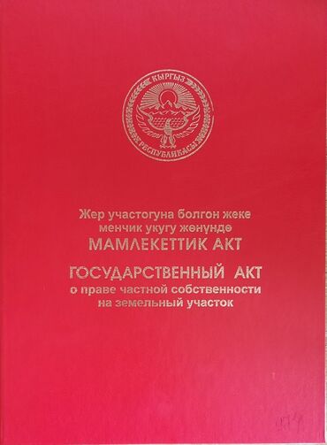 жер там квартирага: 423 соток, Айыл чарба үчүн, Кызыл китеп