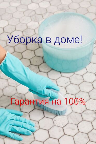 плазменная резка аренда: Бөлмөлөрдү тазалоо, | Жалпы тазалоо, | Үйлөр
