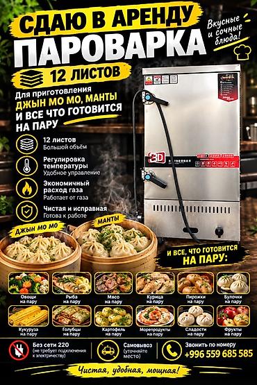 кафе восточка: Сдаётся в аренду пароварка (газовая), 12 листов. Основное: - Большой — 1