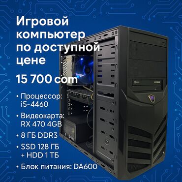 корпуса 700 вт: Компьютер, ядер - 4, ОЗУ 8 ГБ, Для несложных задач, Б/у, Intel Core i5, HDD + SSD