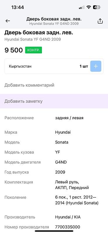g4nd: Предлагается задняя левая боковая дверь для автомобиля Hyundai Sonata — 3