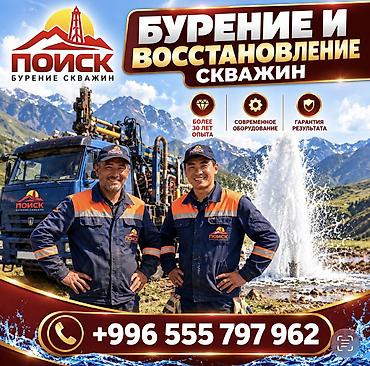 💧БУРЕНИЕ СКВАЖИН С ПРОФЕССИОНАЛЬНЫМ ПОДХОДОМ! ОсОО «ПОИСК» — команда